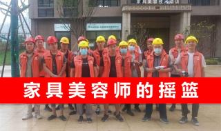 西安原点家具靠谱吗 西安家具美容培训